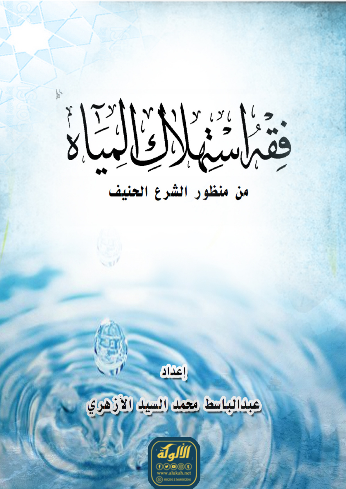 غلاف كتاب فقه استهلاك المياه من منظور الشرع الحنيف (PDF)