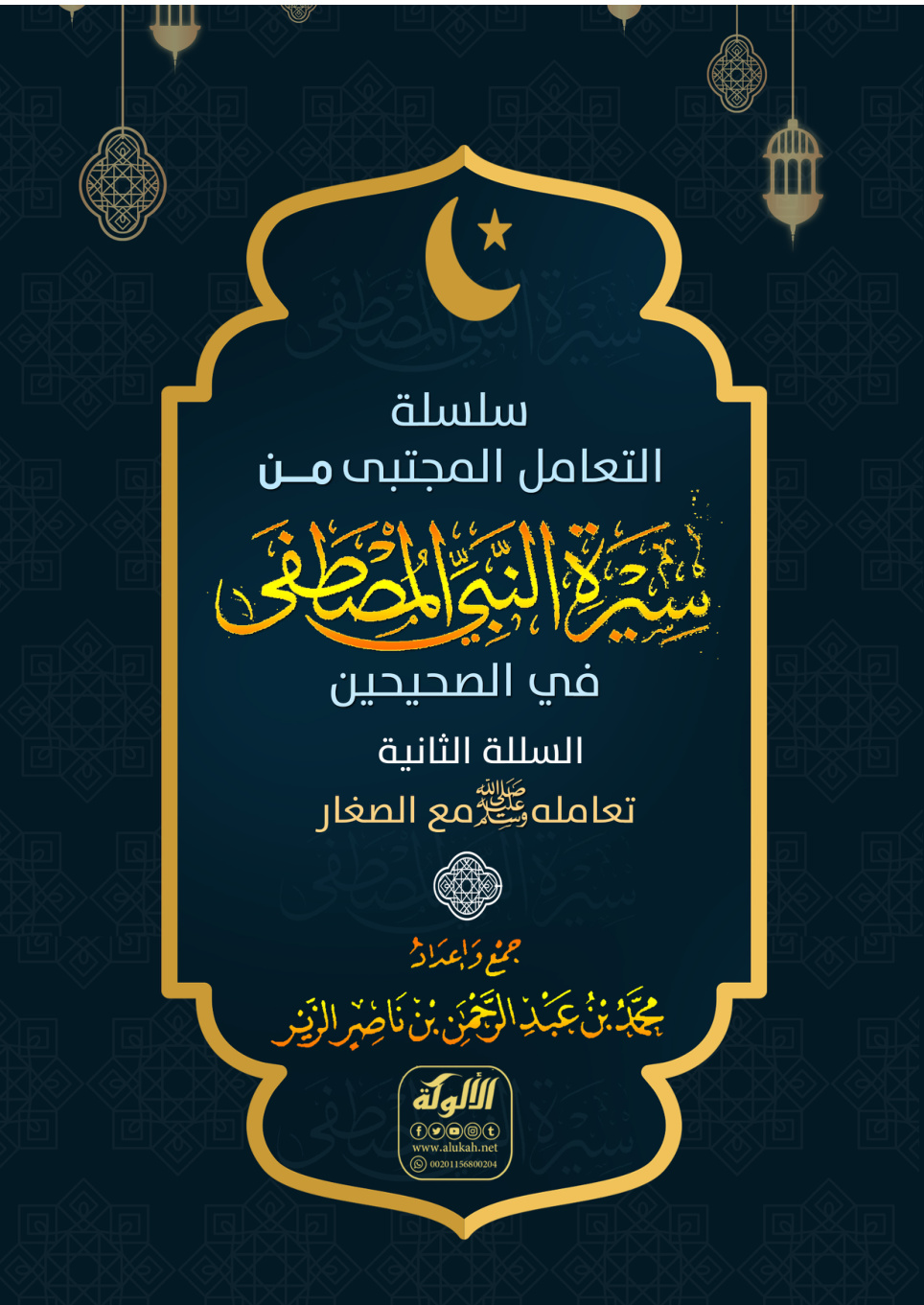 غلاف كتاب التعامل المجتبى من سيرة المصطفى (PDF)
