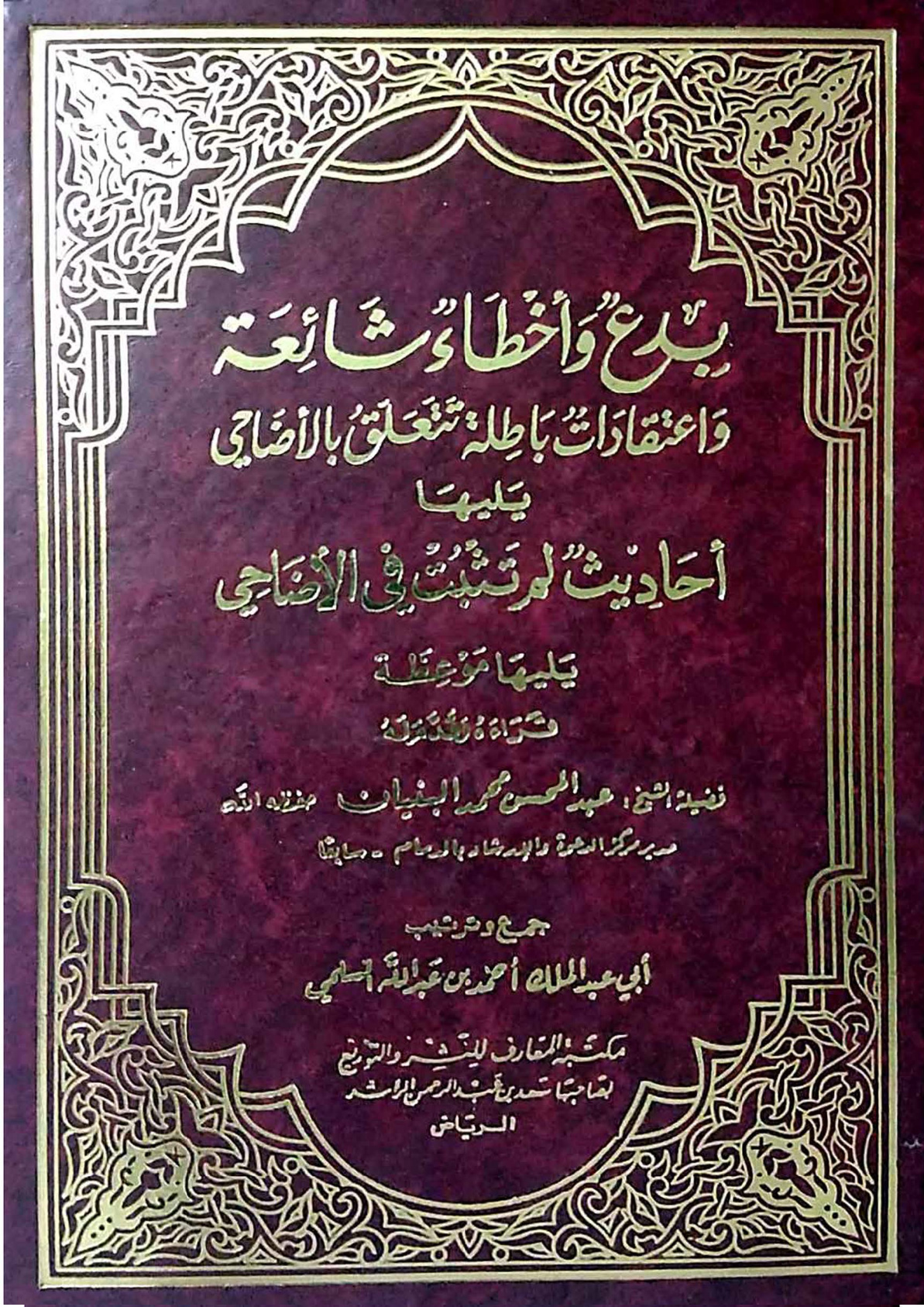 غلاف كتاب بدع وأخطاء شائعة واعتقادات باطلة تتعلق بالأضاحي يليها أحاديث لم تثبت في الأضاحي، يليها موعظة (PDF)