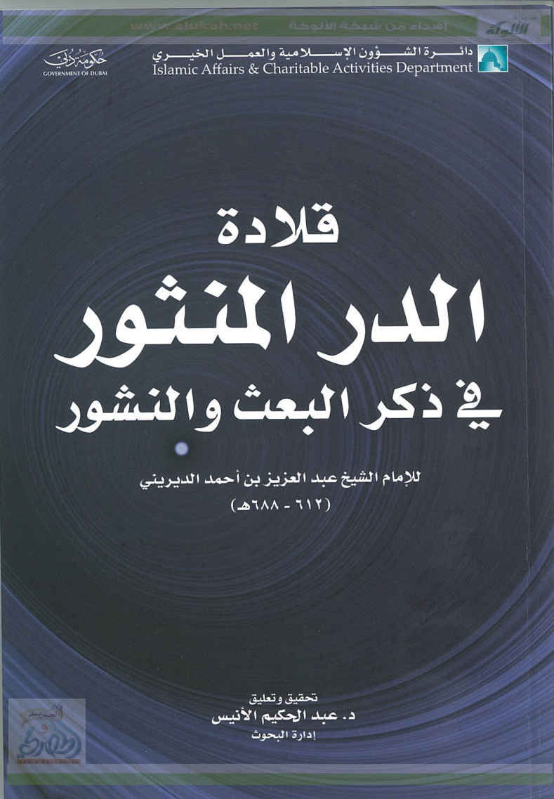 غلاف كتاب قلادة الدر المنثور في ذكر البعث والنشور للإمام الديريني (PDF)