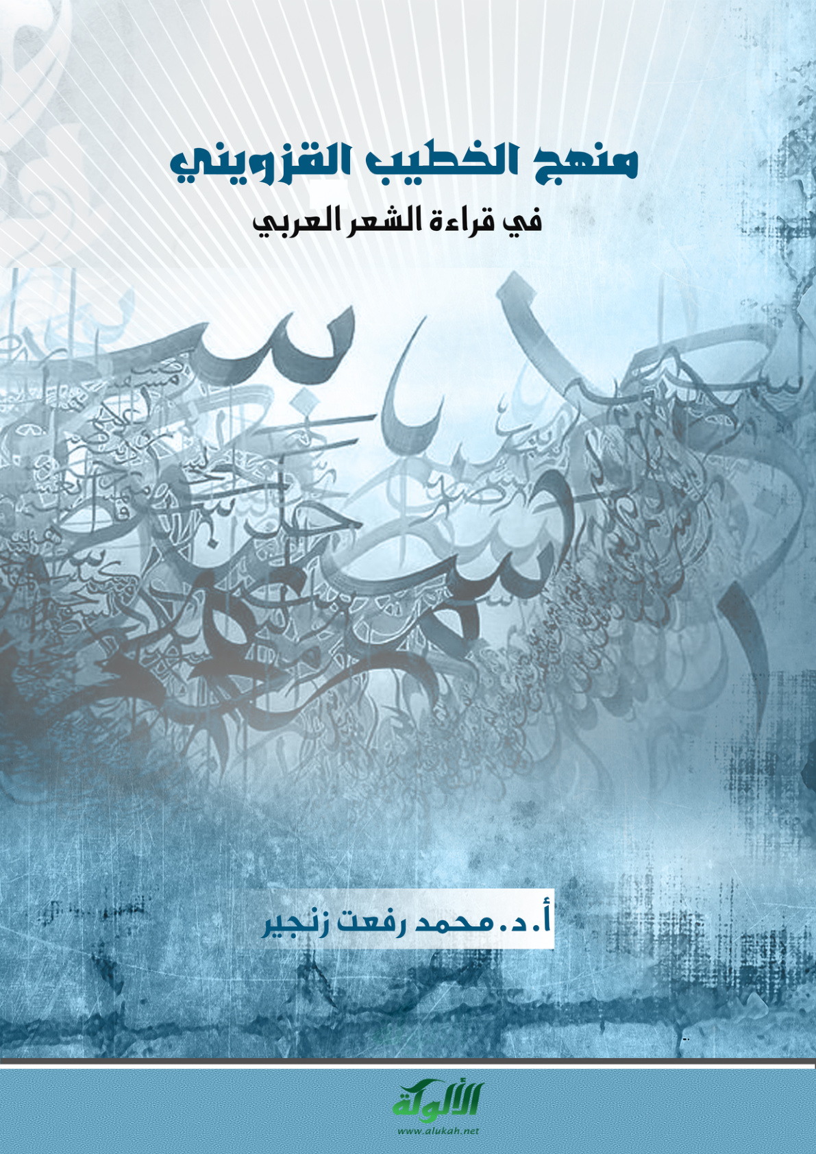 غلاف كتاب منهج الخطيب القزويني في قراءة الشعر العربي (PDF)