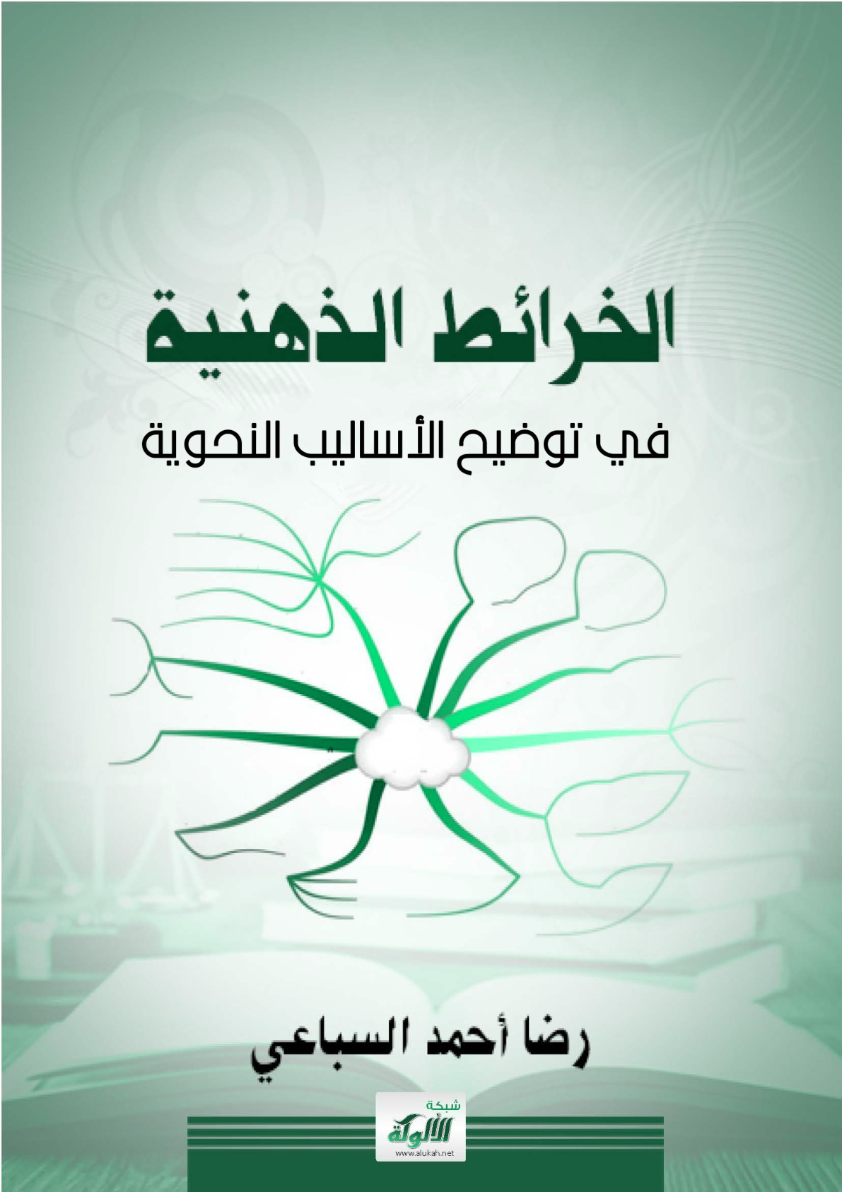 غلاف كتاب الخرائط الذهنية في توضيح الأساليب النحوية (PDF)