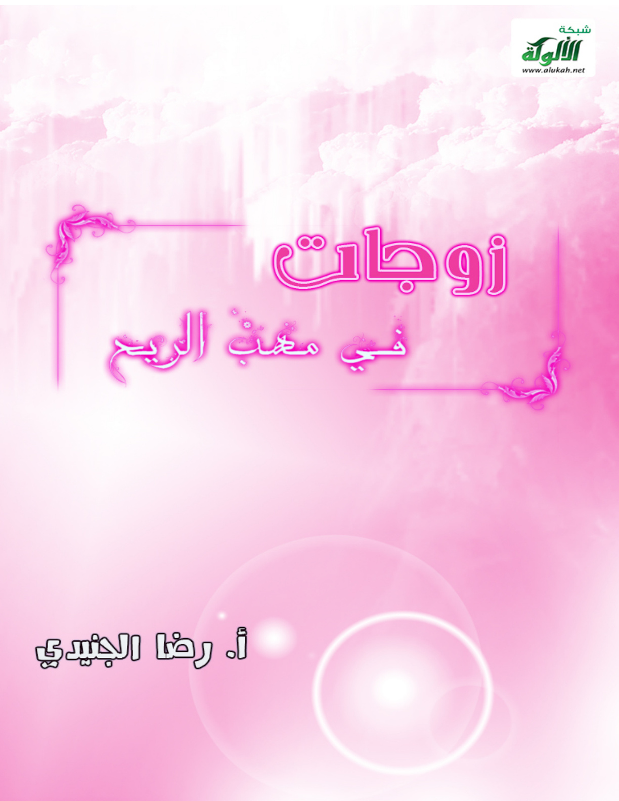 غلاف كتاب زوجات في مهب الريح (PDF)