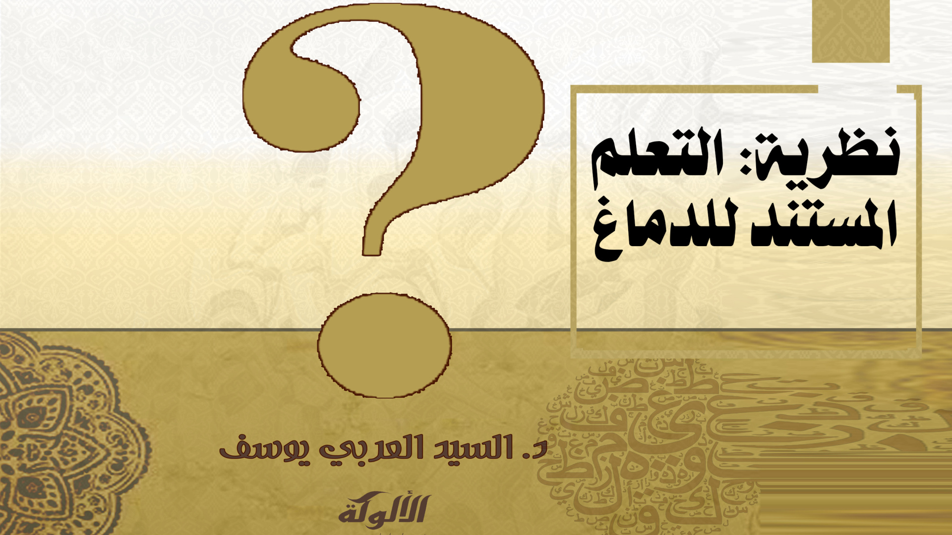 غلاف كتاب نظرية: التعلم المستند للدماغ (PDF)