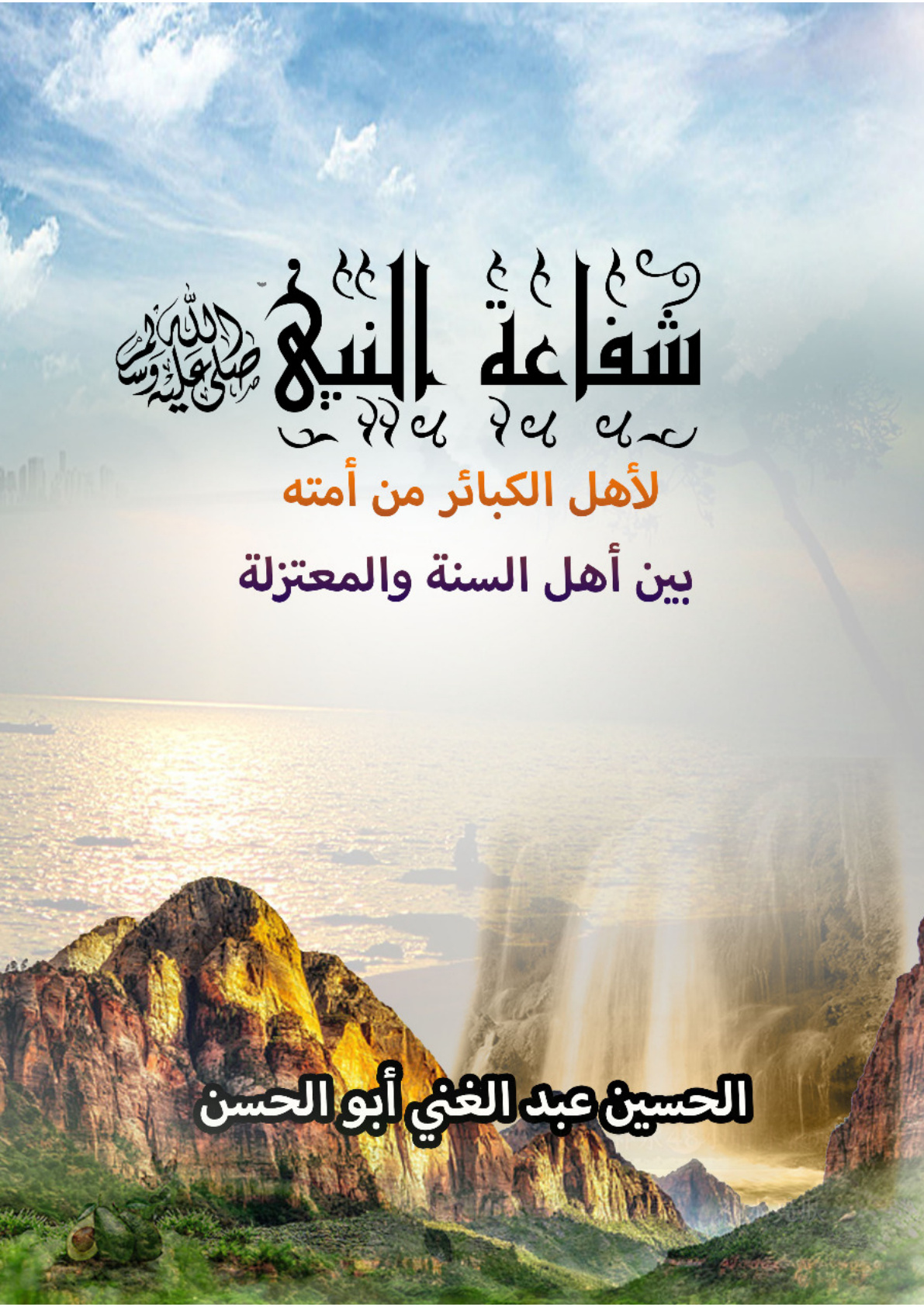 غلاف كتاب شفاعة النبي صلى الله عليه وسلم لأهل الكبائر من أمته بين أهل السنة والمعتزلة (PDF)