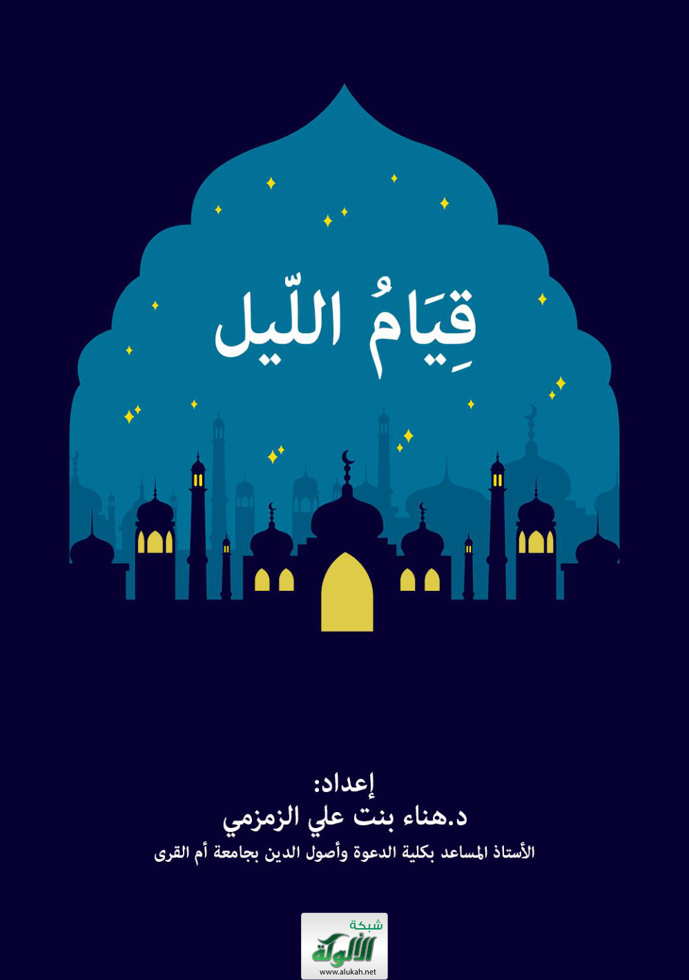 غلاف كتاب قيام الليل (PDF)
