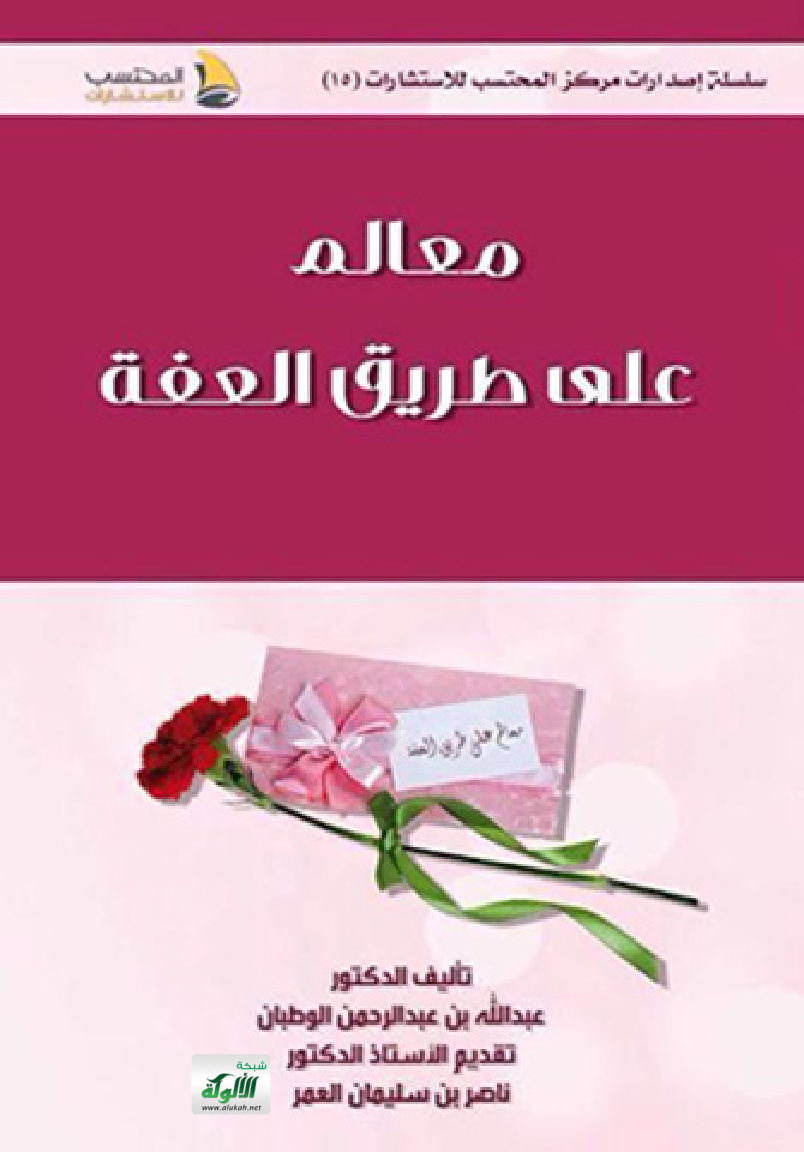 غلاف كتاب معالم على طريق العفة (PDF)‬‬‬‬‬