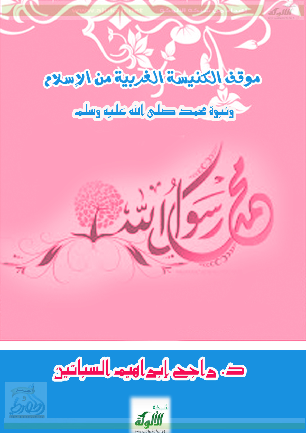 غلاف كتاب موقف الكنيسة الغربية من الإسلام ونبوة محمد صلى الله عليه وسلم (PDF)