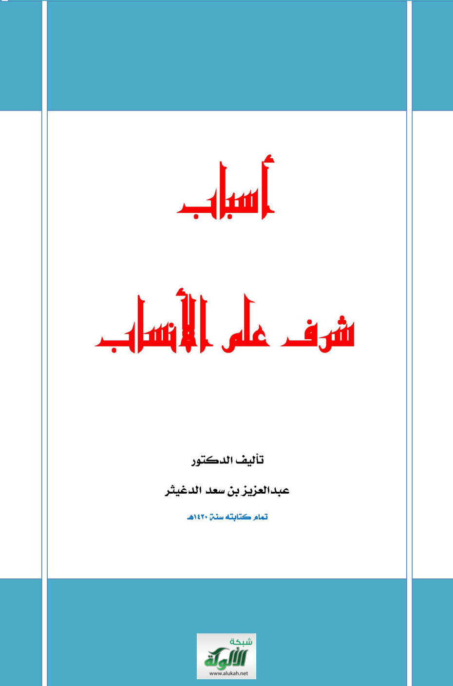 غلاف كتاب أسباب شرف علم الأنساب (PDF)