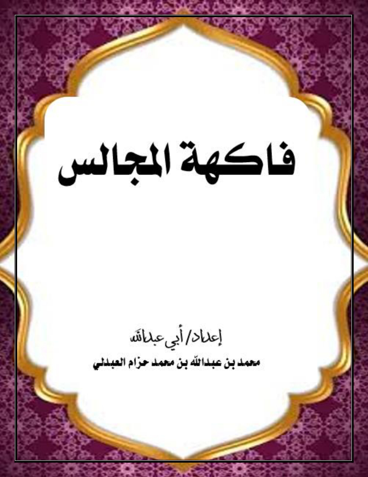 غلاف كتاب فاكهة المجالس (PDF)