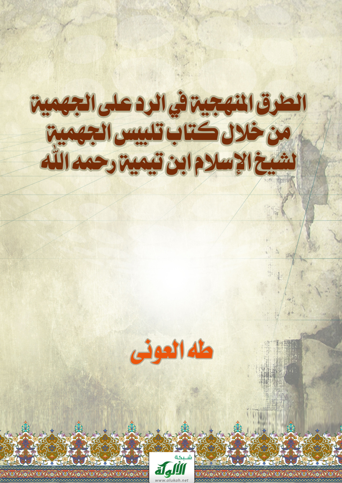 غلاف كتاب الطرق المنهجية في الرد على الجهمية من خلال كتاب تلبيس الجهمية لشيخ الإسلام ابن تيمية رحمه الله (PDF)