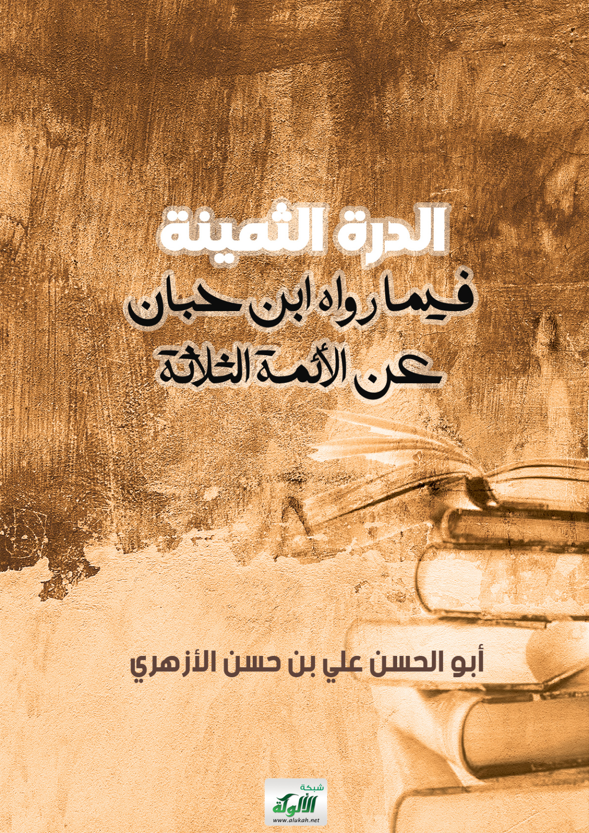 غلاف كتاب الدرة الثمينة فيما رواه ابن حبان عن الأئمة الثلاثة (PDF)