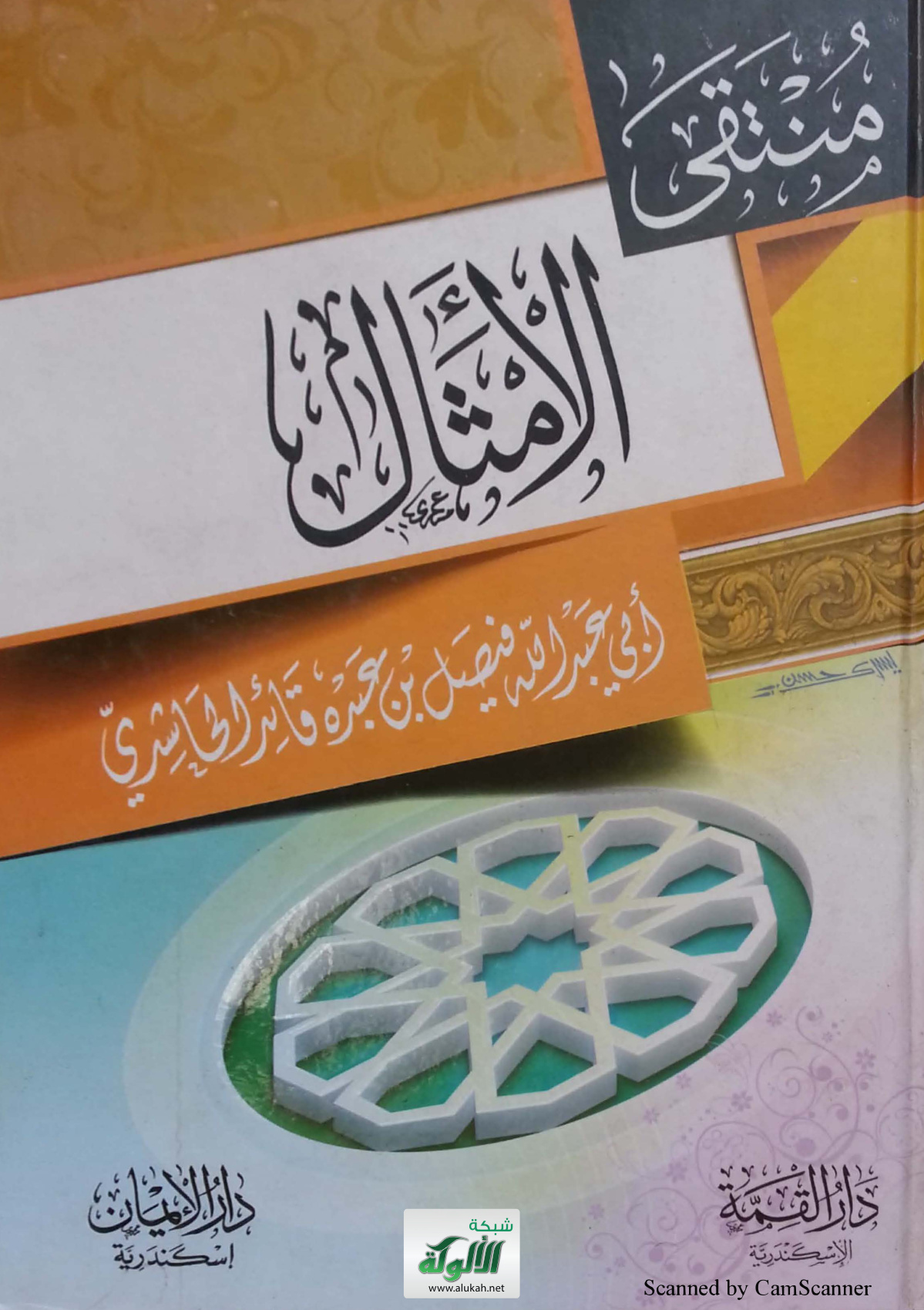 غلاف كتاب المنتقى من أمثال النبلاء (PDF)