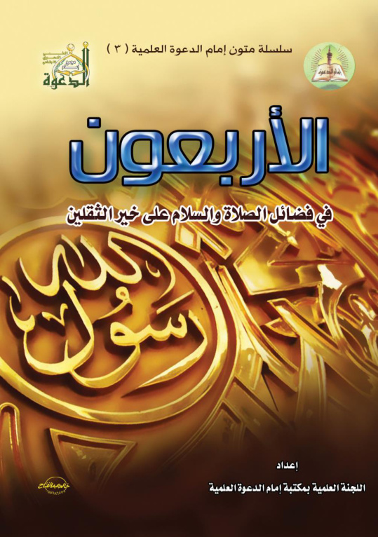 غلاف كتاب الأربعون في فضائل الصلاة والسلام على خير الثقلين (PDF)