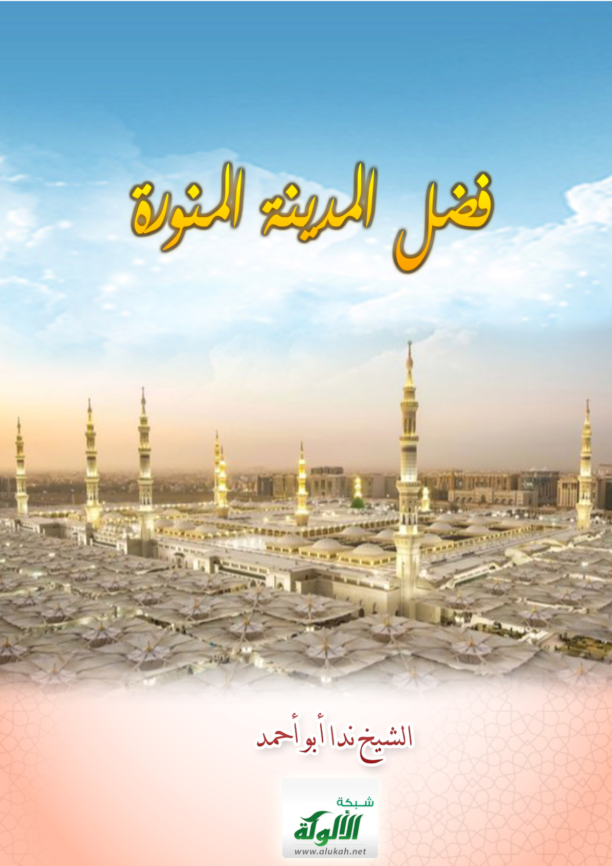 غلاف كتاب فضل المدينة المنورة (PDF)