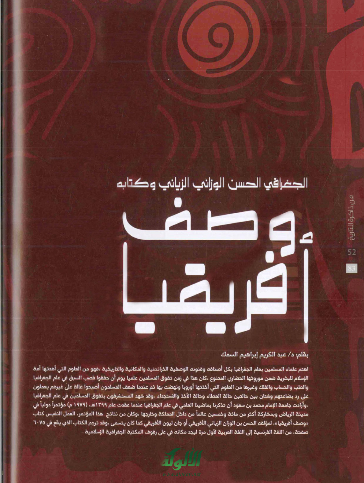 غلاف كتاب الجغرافي الحسن الوزاني الزياني وكتابه وصف أفريقيا (PDF)
