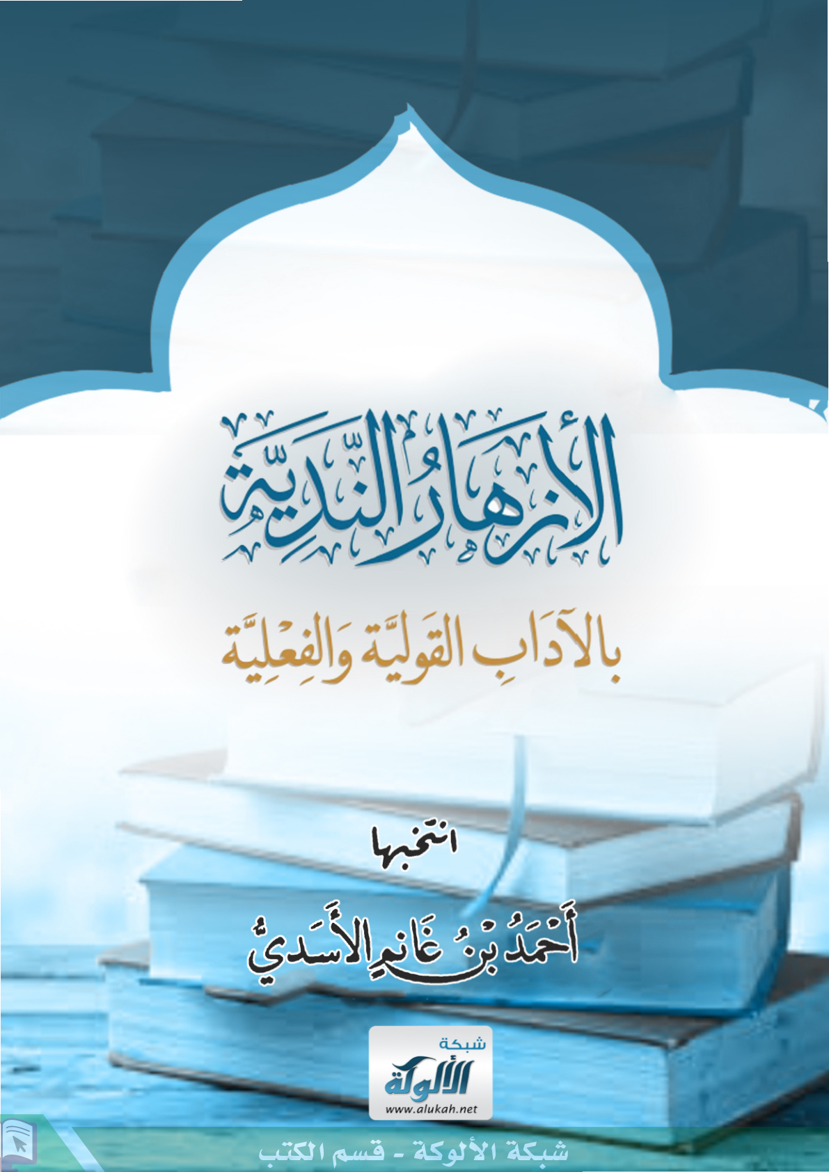 غلاف كتاب الأزهار الندية بالآداب القولية والفعلية (PDF)