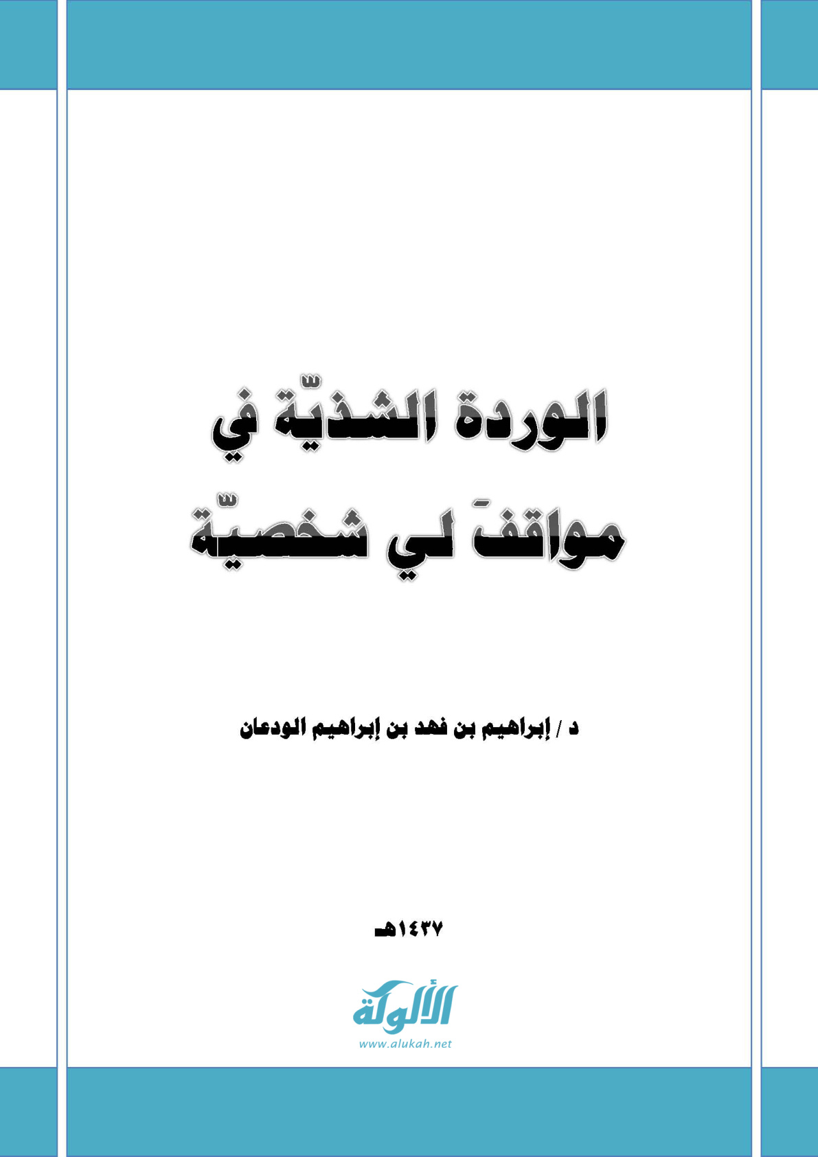 غلاف كتاب الوردة الشذية في مواقف لي شخصية (PDF)