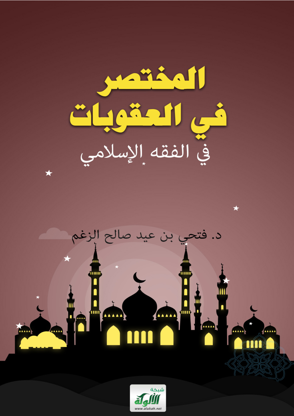 غلاف كتاب المختصر في العقوبات في الفقه الإسلامي (PDF)
