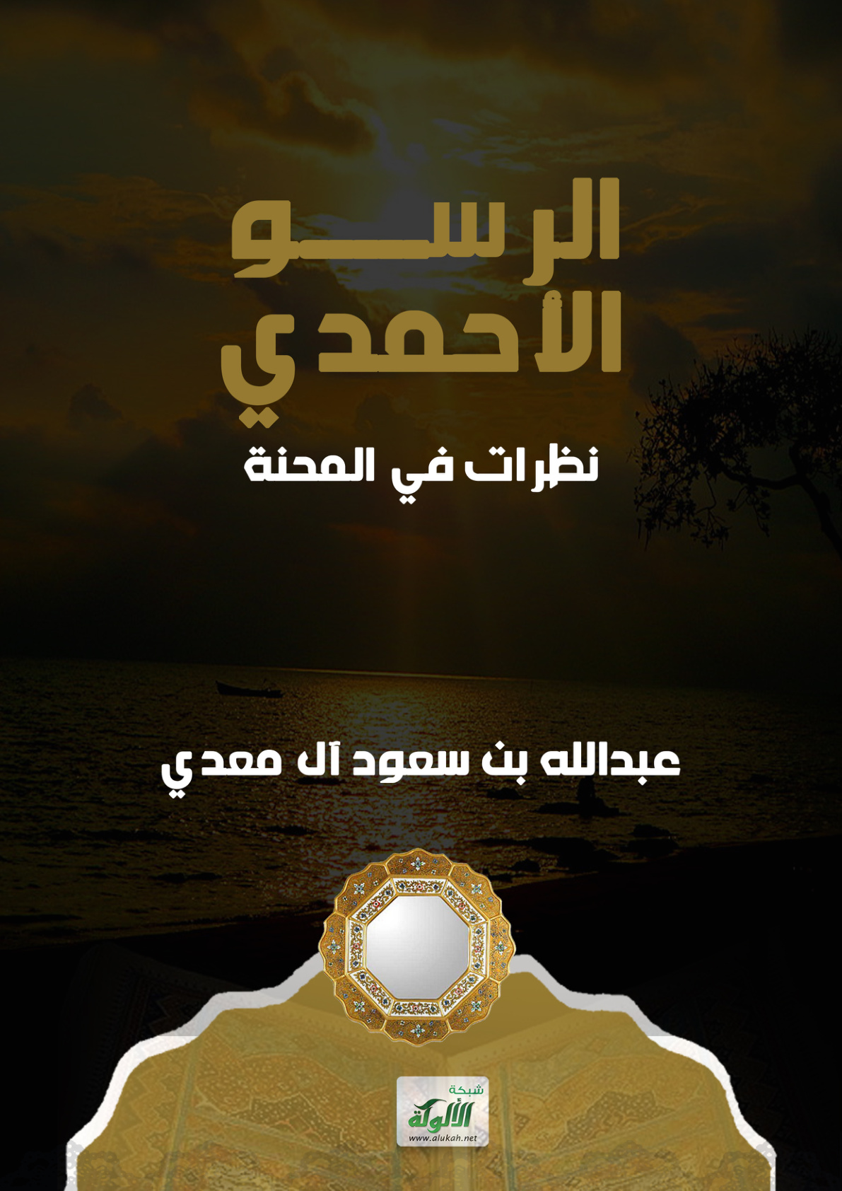 غلاف كتاب الرسو الأحمدي: نظرات في المحنة (PDF)
