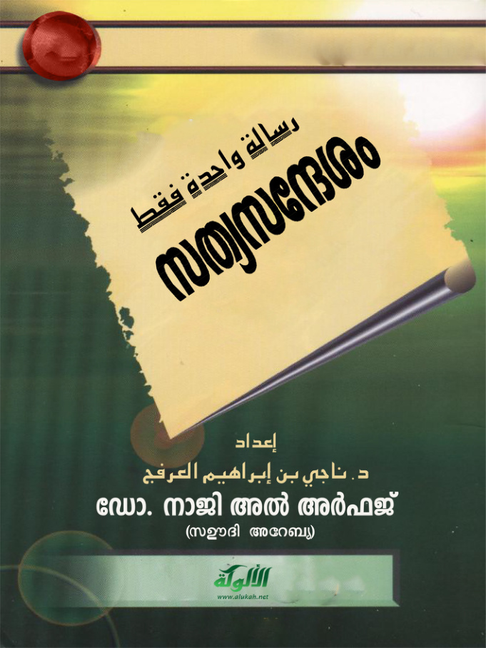 غلاف كتاب رسالة واحدة فقط! (باللغة المليبارية) (PDF)