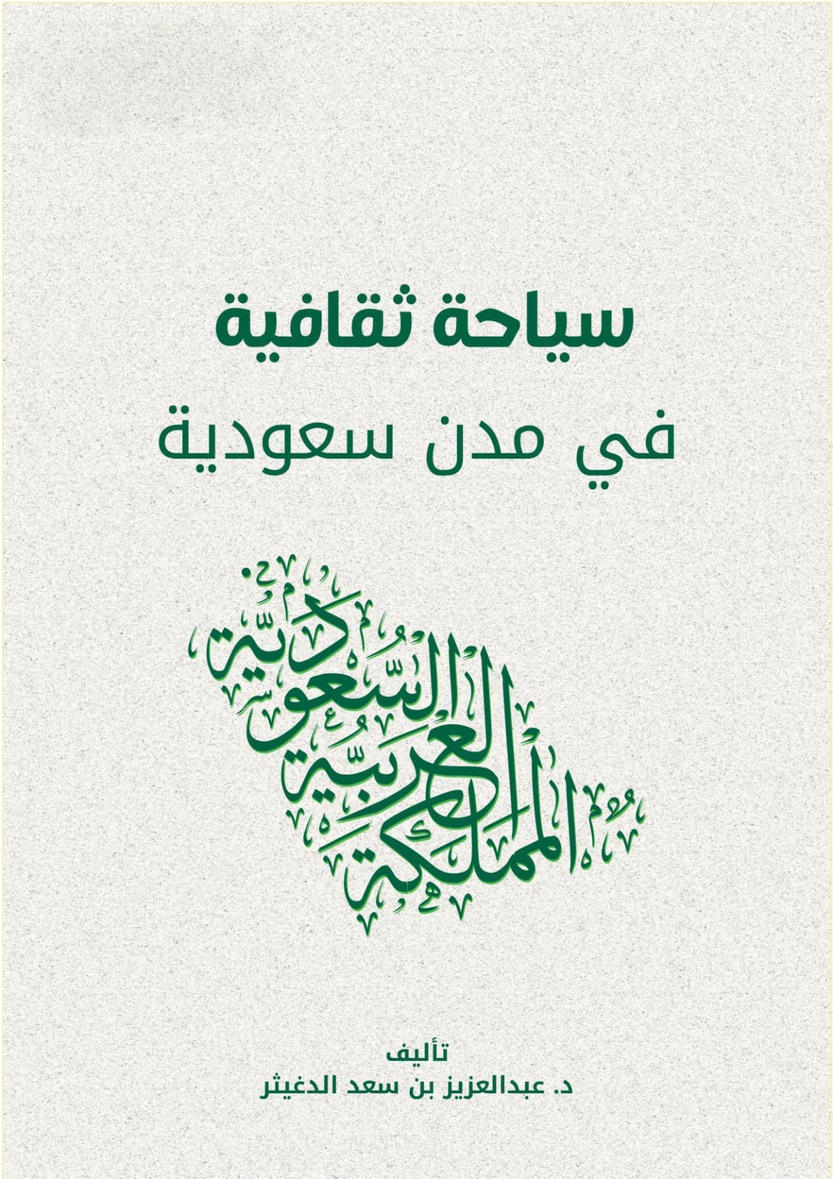 غلاف كتاب سياحة ثقافية في مدن سعودية (PDF)