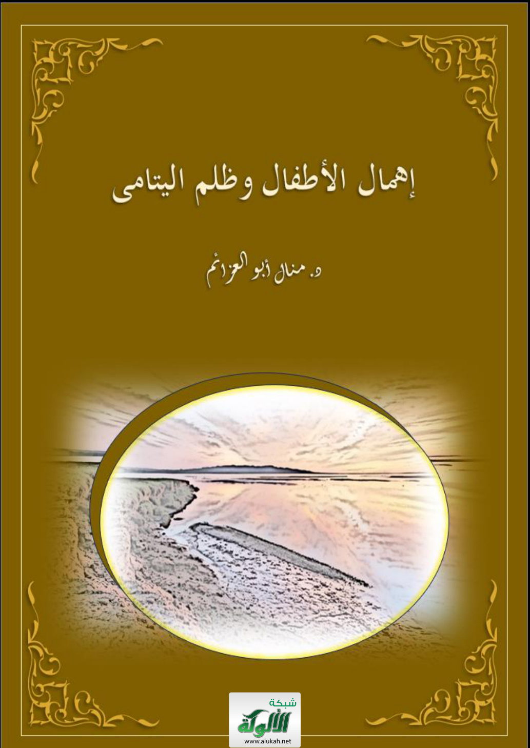 غلاف كتاب إهمال الأطفال وظلم اليتامى (PDF)