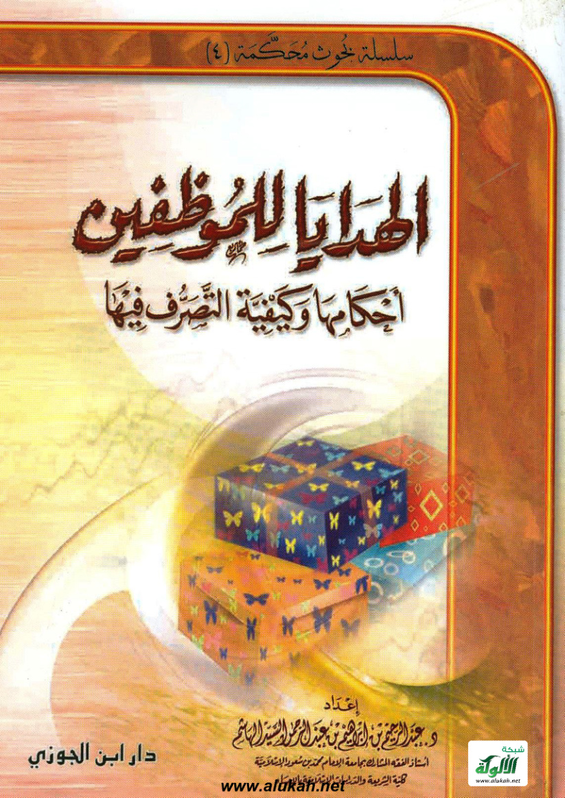 غلاف كتاب الهدايا للموظفين.. أحكامها وكيفية التصرف فيها (PDF)