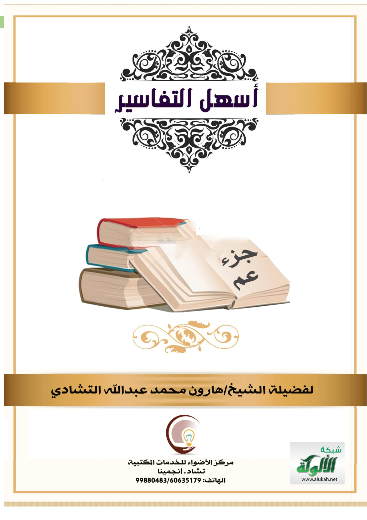 غلاف كتاب أسهل التفاسير: جزء عم (PDF)