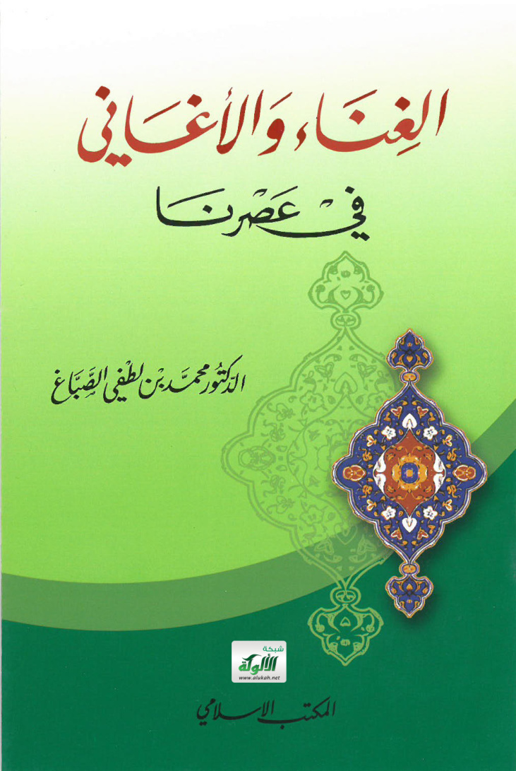 غلاف كتاب الغناء والأغاني في عصرنا (PDF)