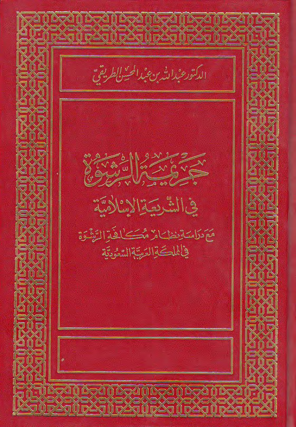 غلاف كتاب جريمة الرشوة في الشريعة الإسلامية (PDF)
