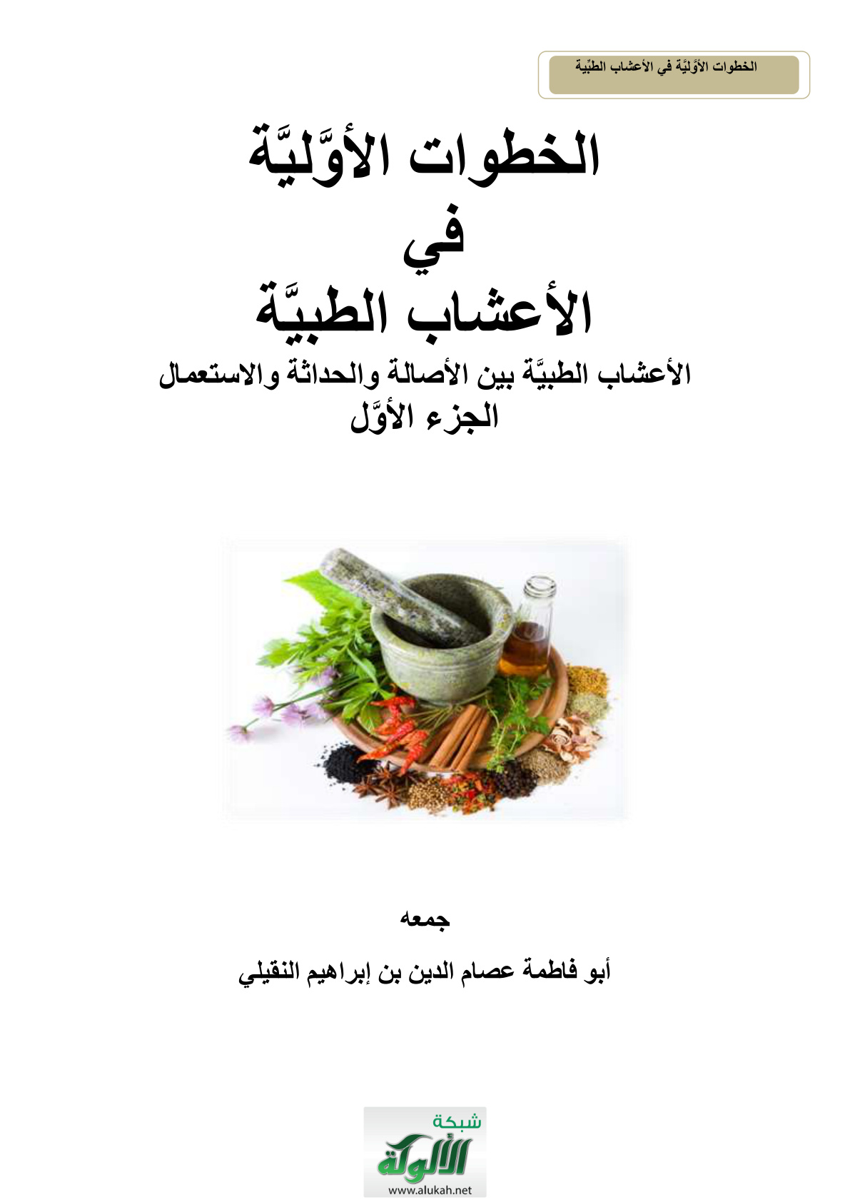غلاف كتاب الخطوات الأولية في الأعشاب الطبية: الأعشاب الطبية بين الأصالة والحداثة والاستعمال - الجزء الأول (PDF)