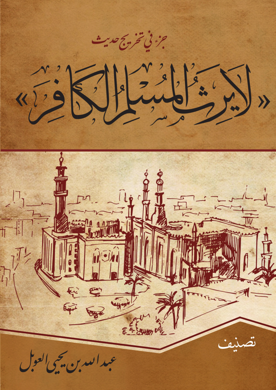 غلاف كتاب جزء في تخريج حديث "لا يرث المسلم الكافر" والاختلاف على الزهري ومالك فيه (PDF)