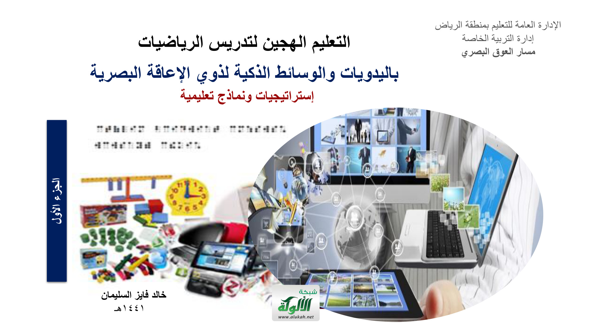 غلاف كتاب التعليم الهجين لتدريس الرياضيات باليدويات والوسائط الذكية لذوي الإعاقة البصرية: إستراتيجيات ونماذج تعليمية (PDF)