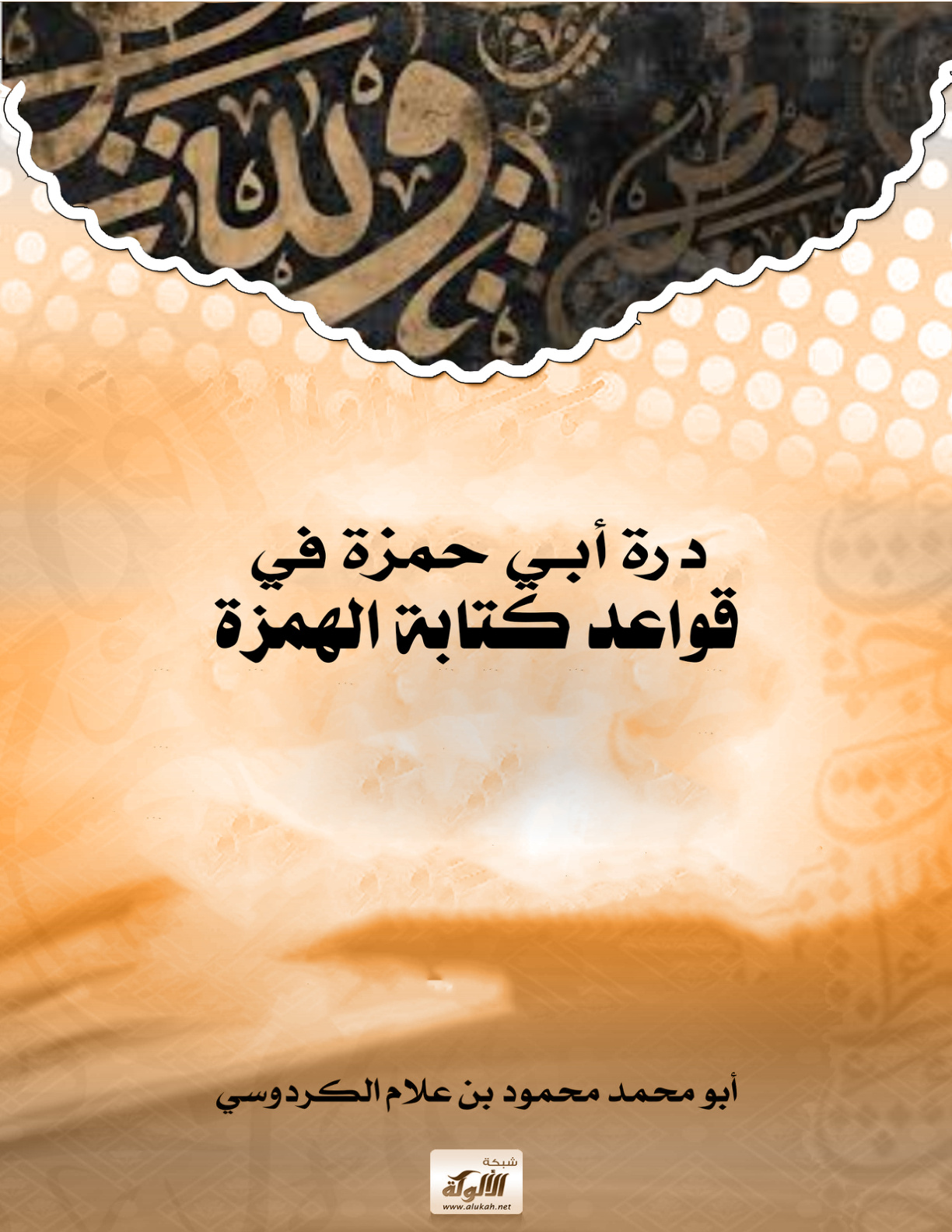 غلاف كتاب درة أبي حمزة في قواعد كتابة الهمزة (PDF)
