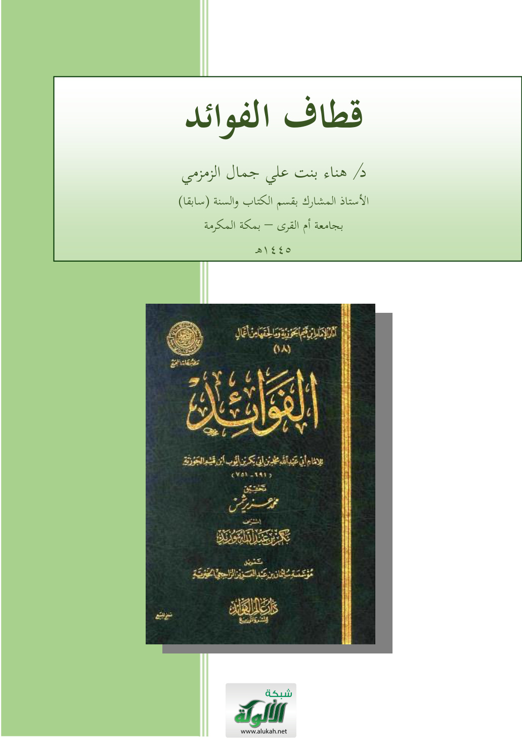 غلاف كتاب قطاف الفوائد (PDF)