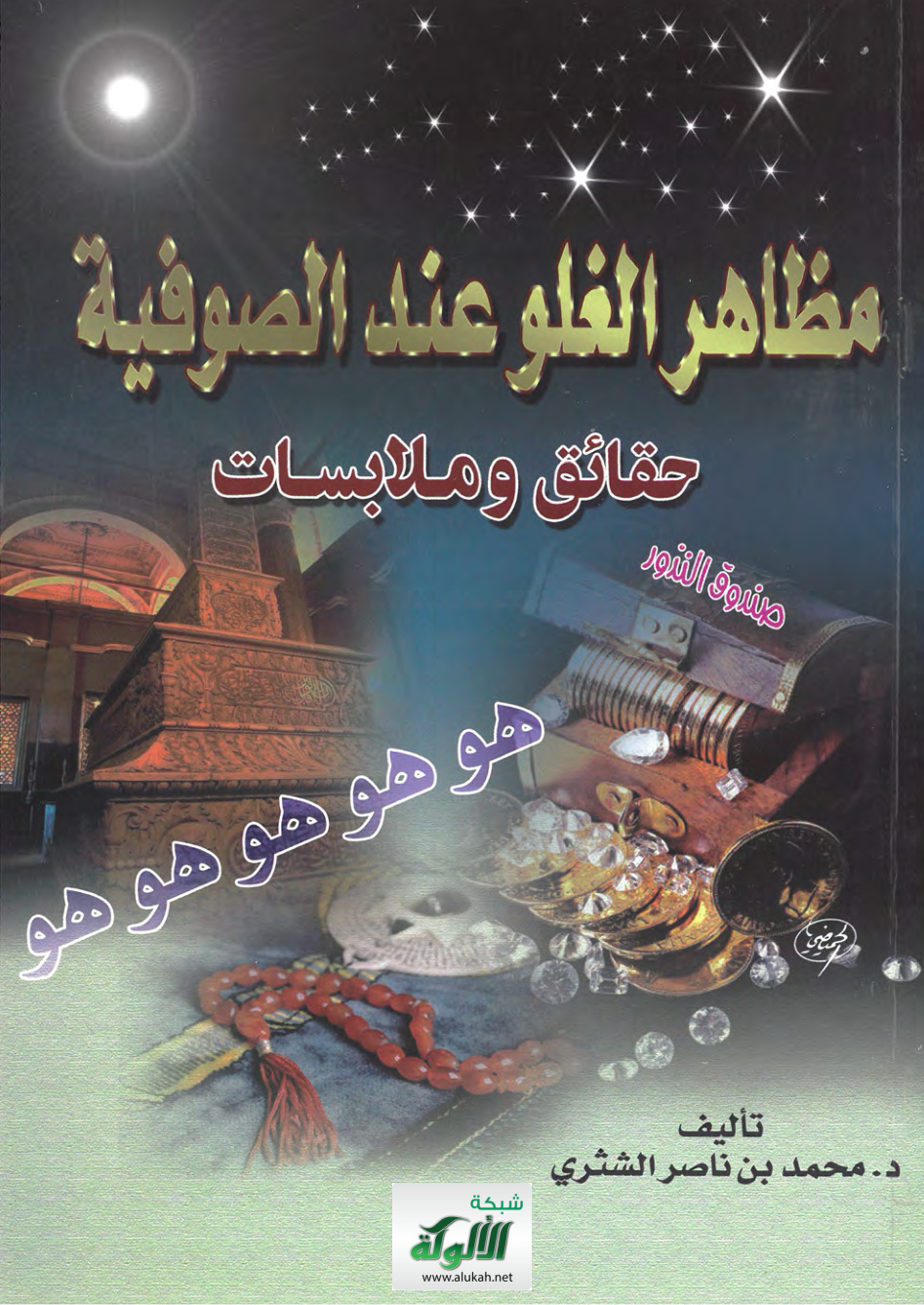 غلاف كتاب مظاهر الغلو عند الصوفية – حقائق وملابسات (PDF)
