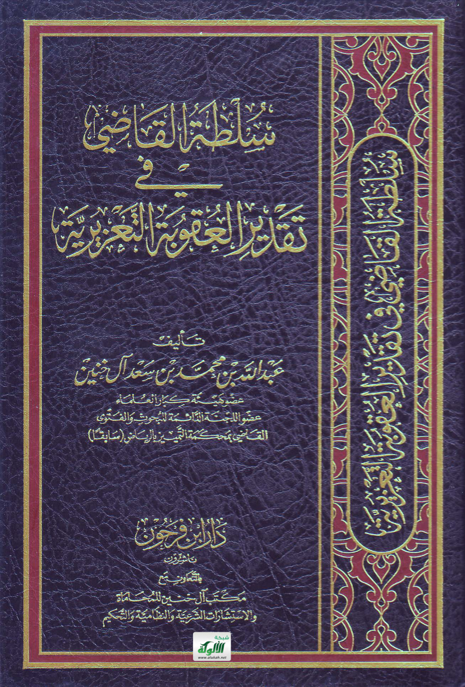 غلاف كتاب سلطة القاضي في تقدير العقوبة التعزيرية (PDF)