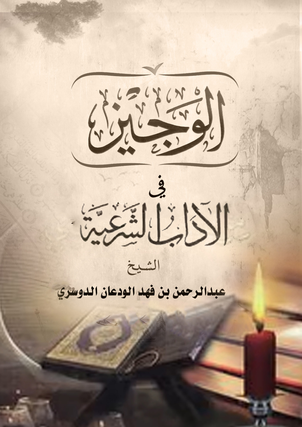 غلاف كتاب الوجيز في الآداب الشرعية (PDF)