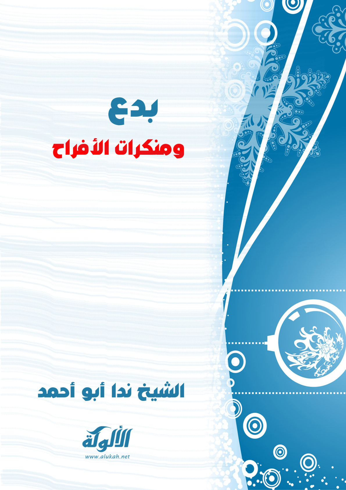 غلاف كتاب بدع ومنكرات الأفراح (PDF)