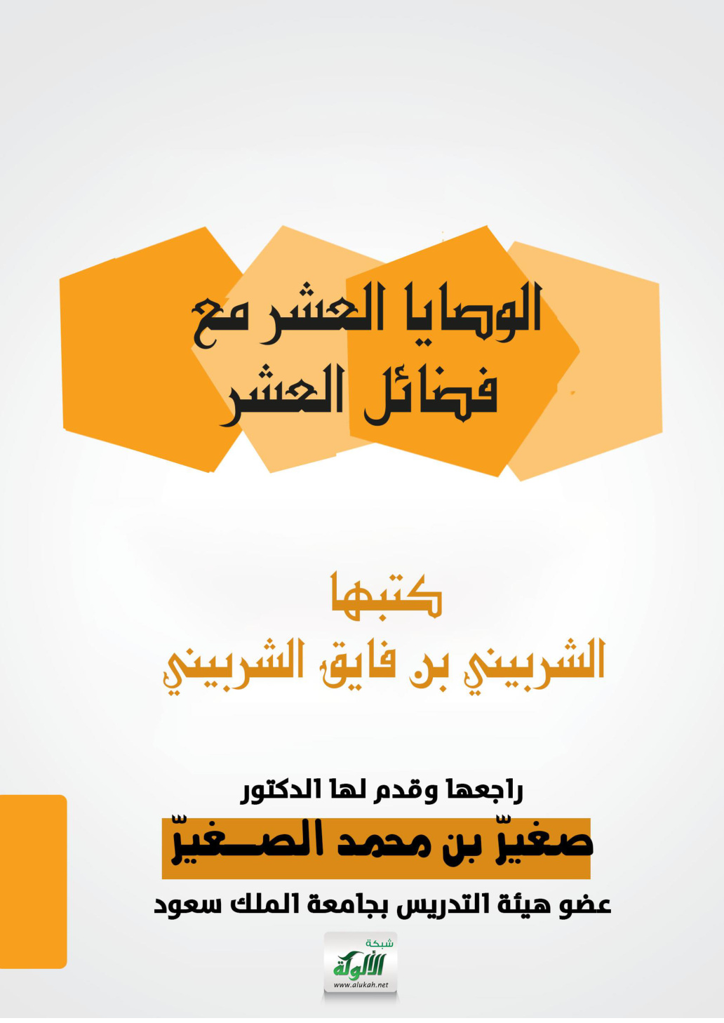 غلاف كتاب الوصايا العشر مع فضائل العشر (PDF)
