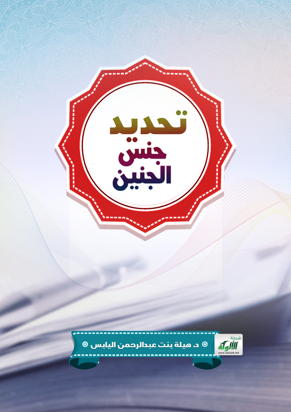 غلاف كتاب تحديد جنس الجنين (PDF)