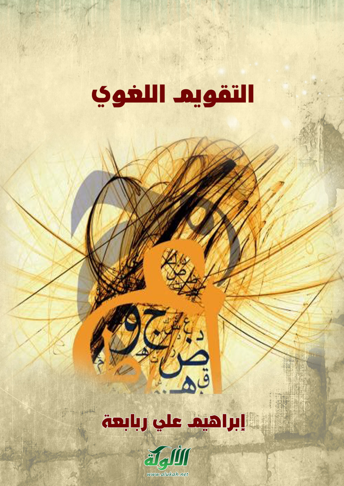 غلاف كتاب التقويم اللغوي (PDF)