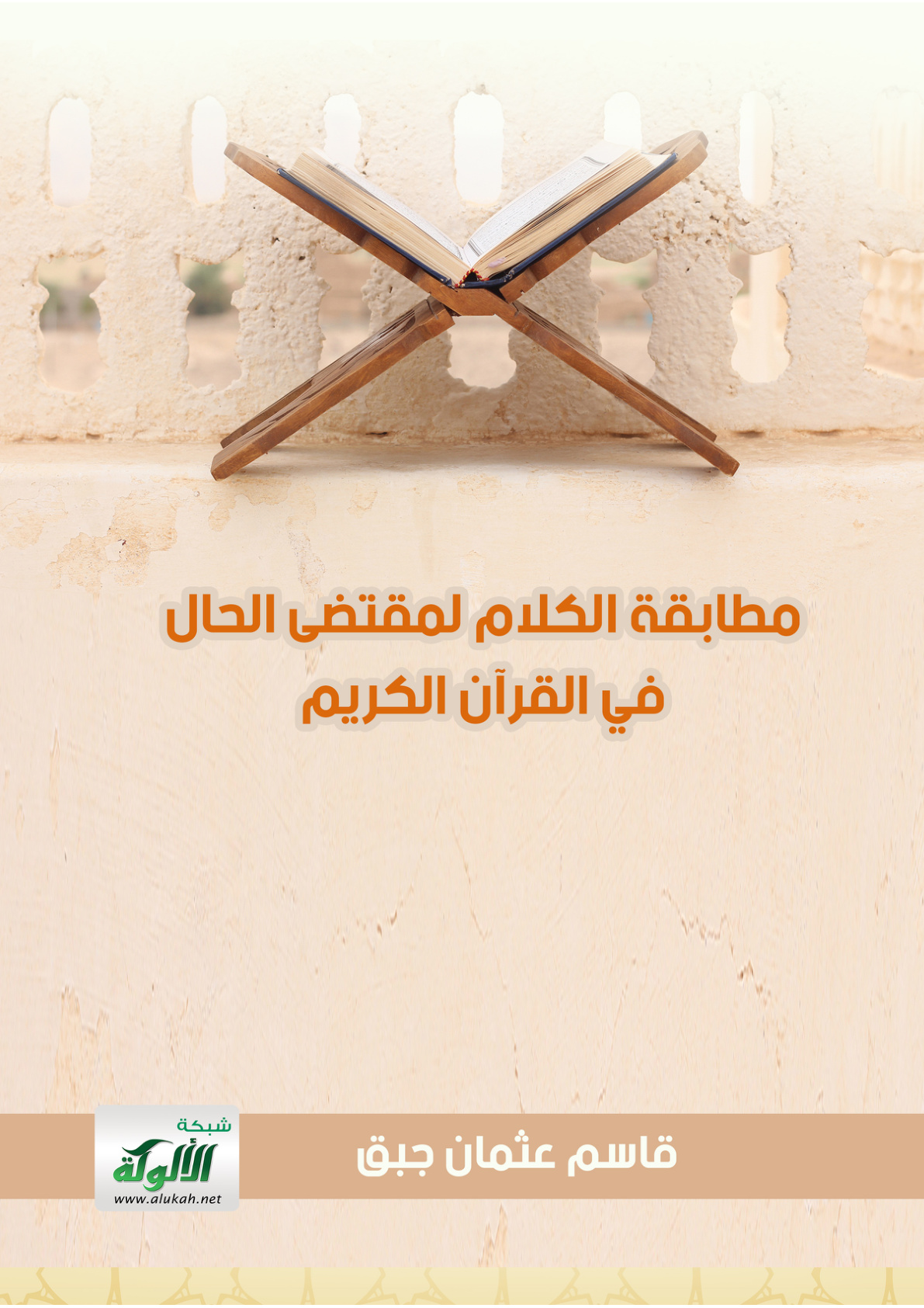 غلاف كتاب مطابقة الكلام لمقتضى الحال في القرآن الكريم (PDF)
