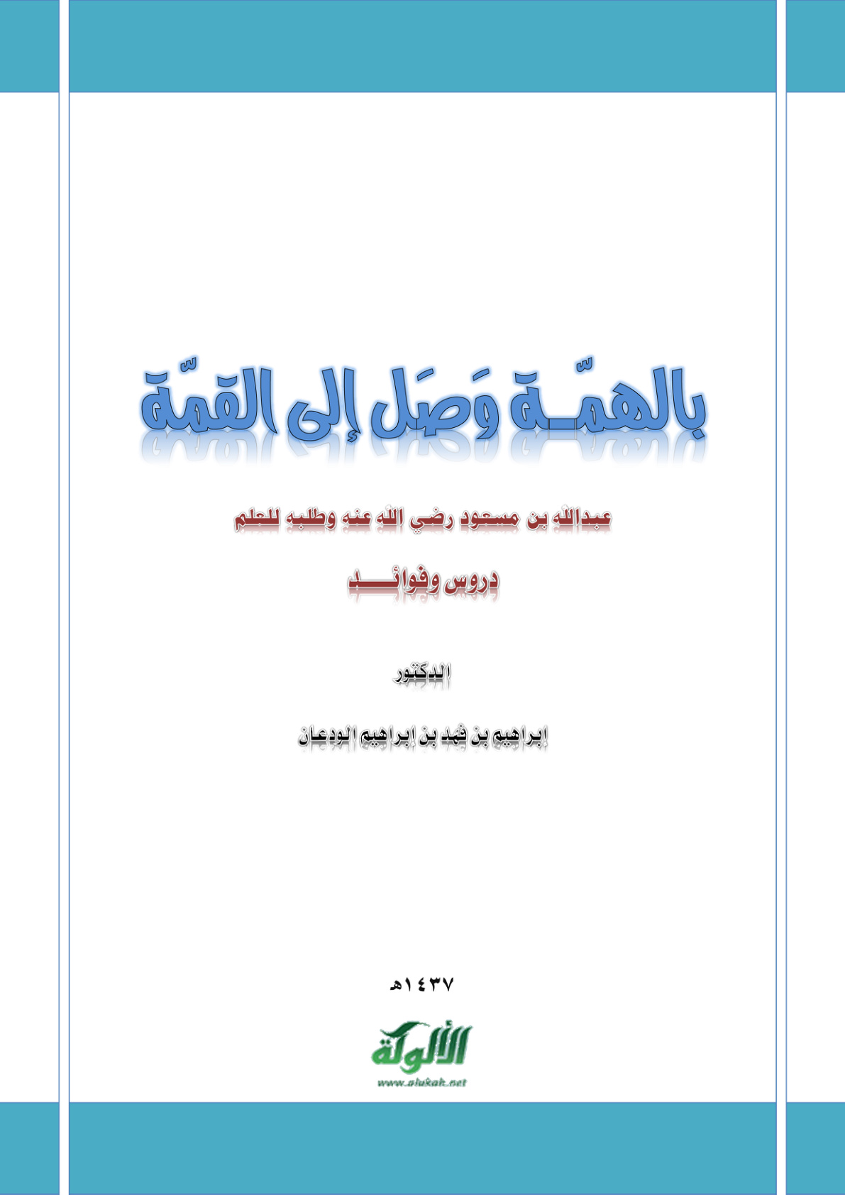 غلاف كتاب بالهمة وصل إلى القمة (عبدالله بن مسعود وطلبه للعلم: دروس وفوائد) (PDF)