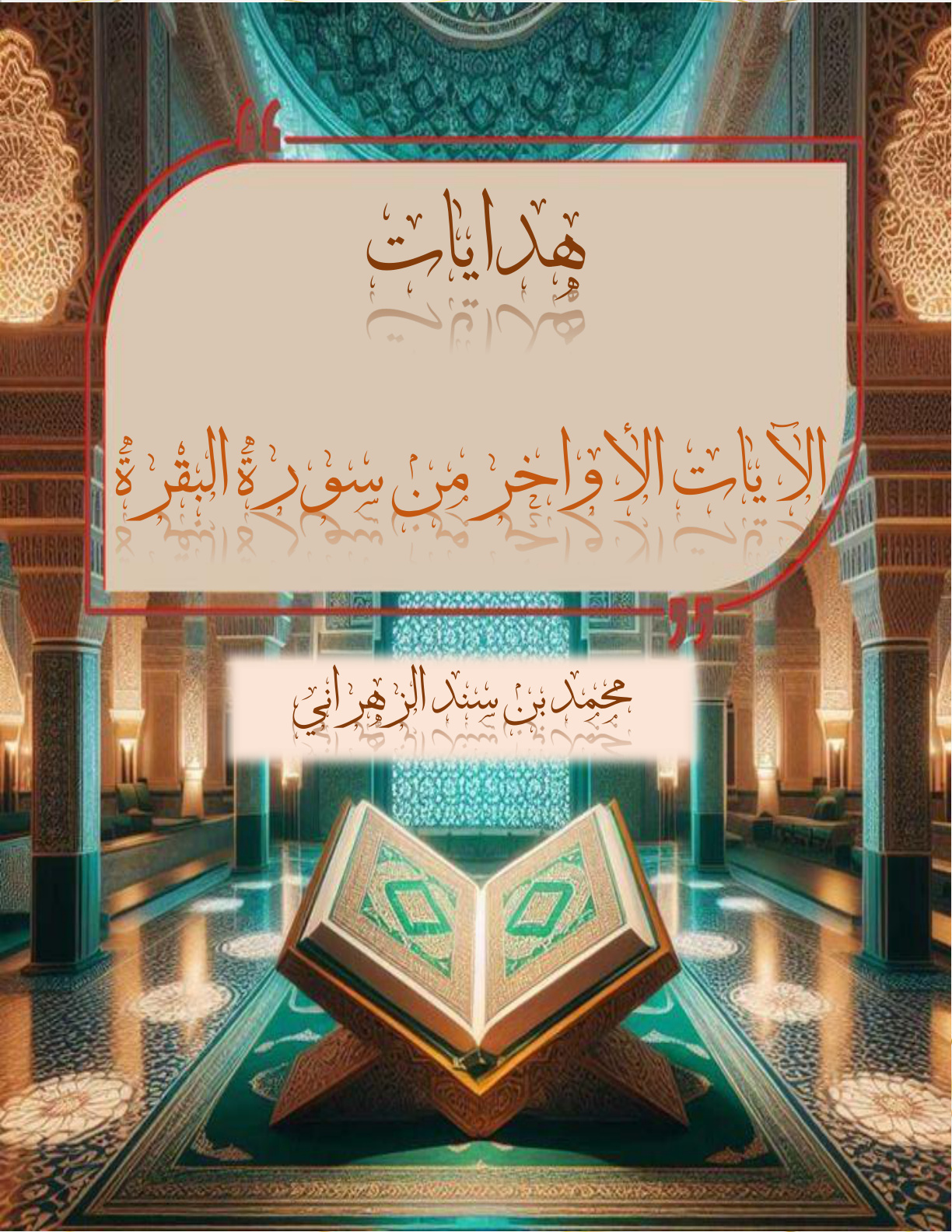 غلاف كتاب هدايات الآيات الأواخر من سورة البقرة (PDF)