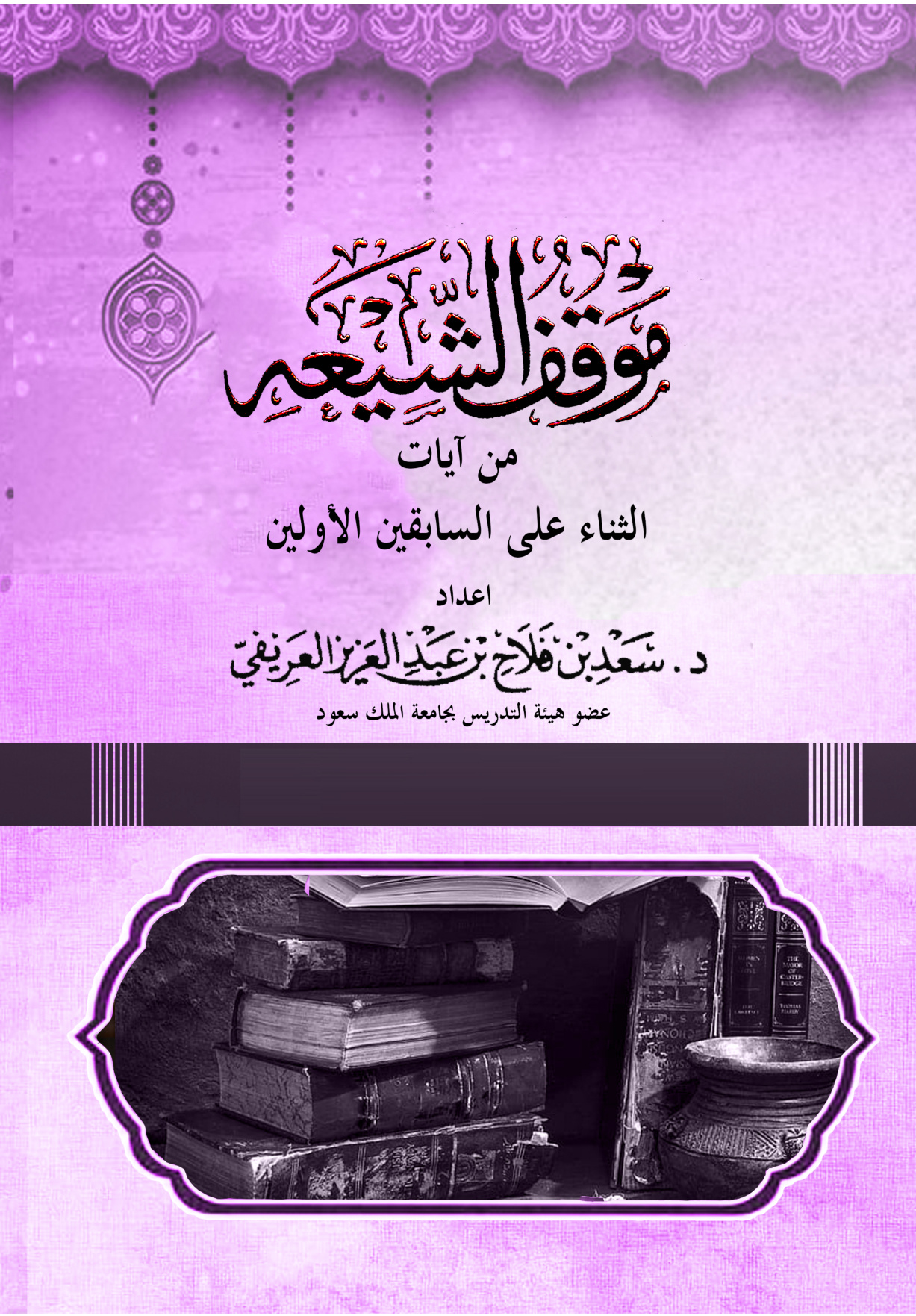 غلاف كتاب موقف الشيعة من آيات الثناء على السابقين الأولين (PDF)