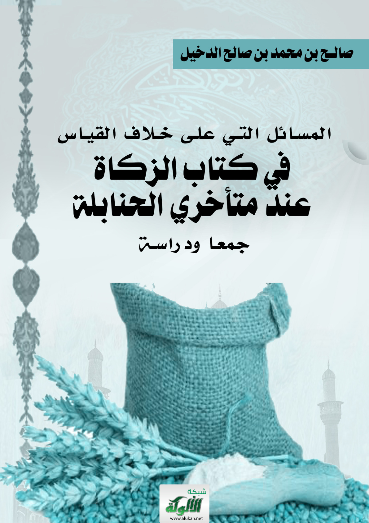 غلاف كتاب المسائل التي على خلاف القياس في كتاب الزكاة عند متأخري الحنابلة: جمعا ودراسة (PDF)