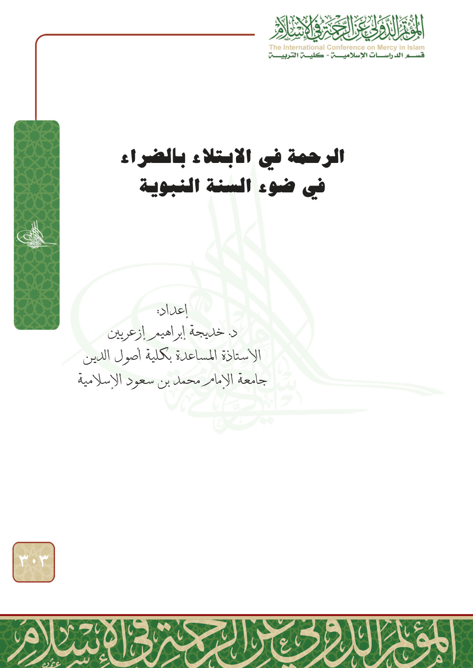 غلاف كتاب الرحمة في الابتلاء بالضراء في ضوء السنة النبوية (PDF)