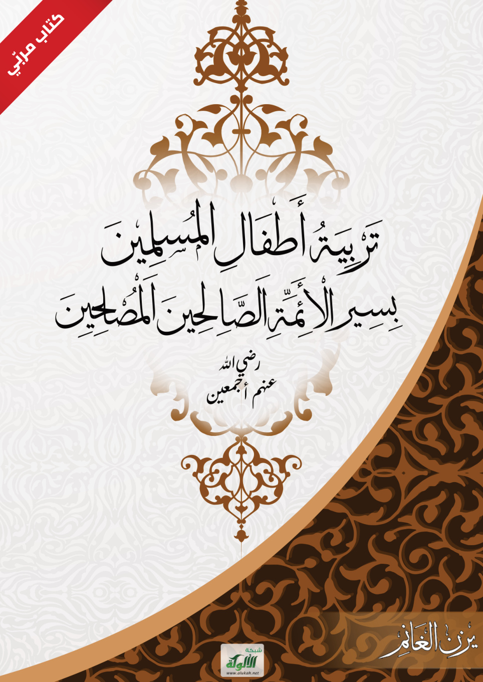 غلاف كتاب تربية أطفال المسلمين بسير الأئمة الصالحين المصلحين رضي الله عنهم أجمعين (PDF)